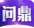 问鼎国际