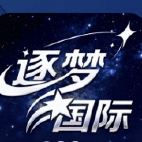 逐梦国际